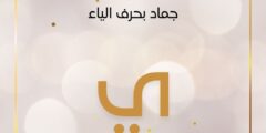 تعرف على أسماء جماد بحرف الياء