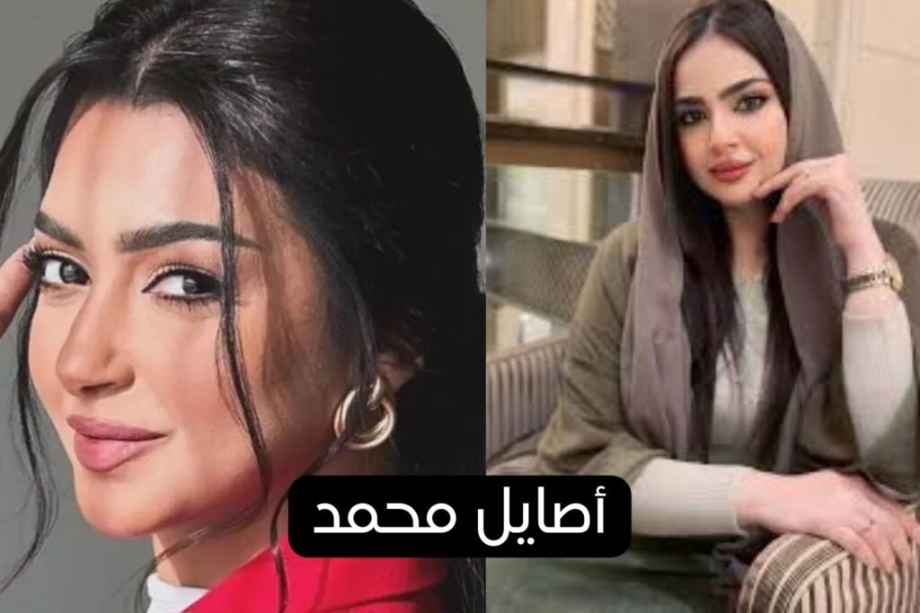 من هي أصايل محمد؟ معلومات كاملة ومفصلة عن حياتها 2025