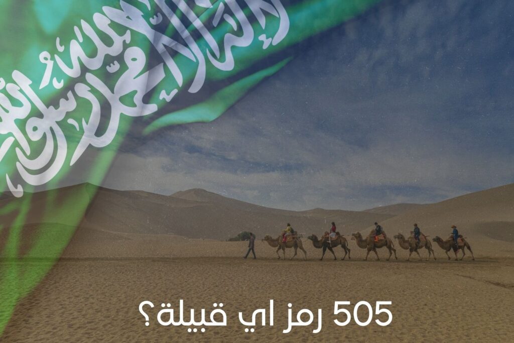 505 رمز اي قبيلة؟-min