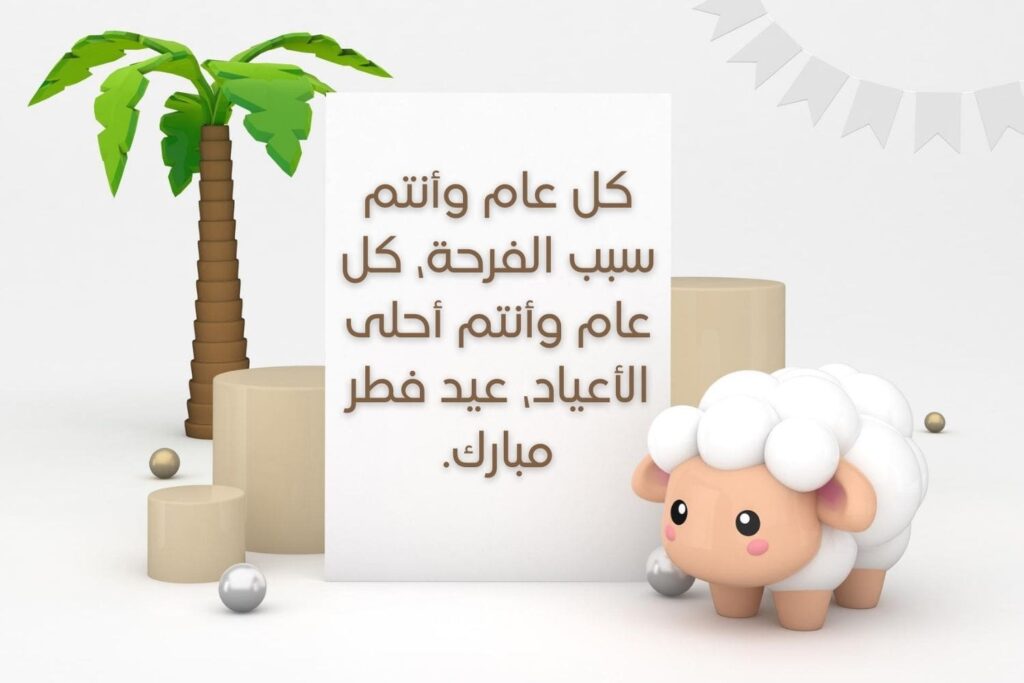 تهنئة بالعيد جميلة