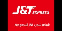 شركة شحن j&t السعودية