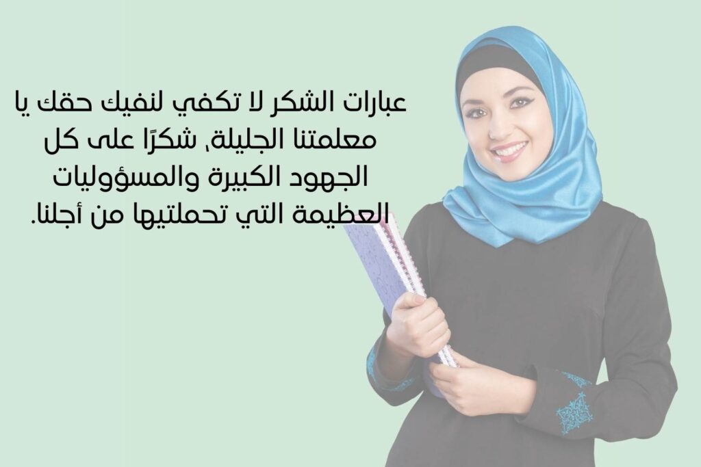 عبارات شكر للمدرسة