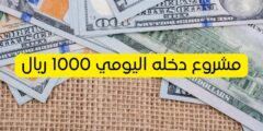 مشروع دخله اليومي 1000 ريال