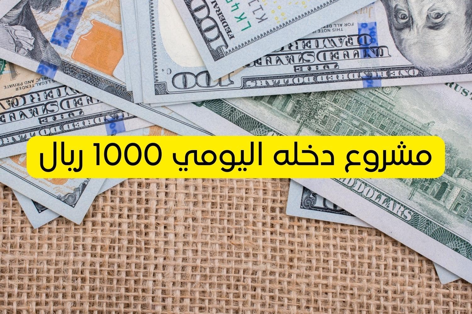 مشروع دخله اليومي 1000 ريال-min