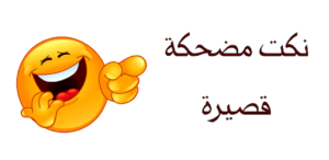 نكت مضحكة