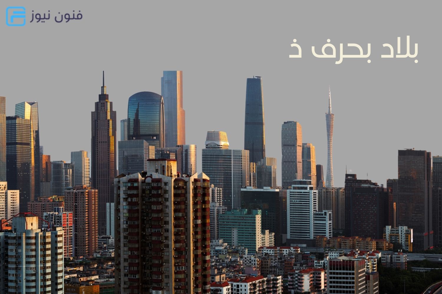 بلاد بحرف ذ بلاد حقيقة واين تقع ومدن بحرف الذال كثيرة 2024 – المؤرخ السعودي