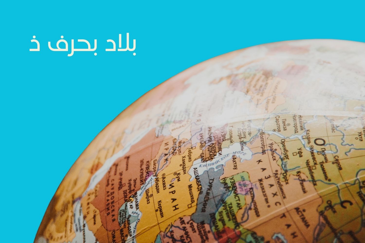 بلاد تبدأ بحرف ذ: اكتشافات ثقافية وتجارب محلية