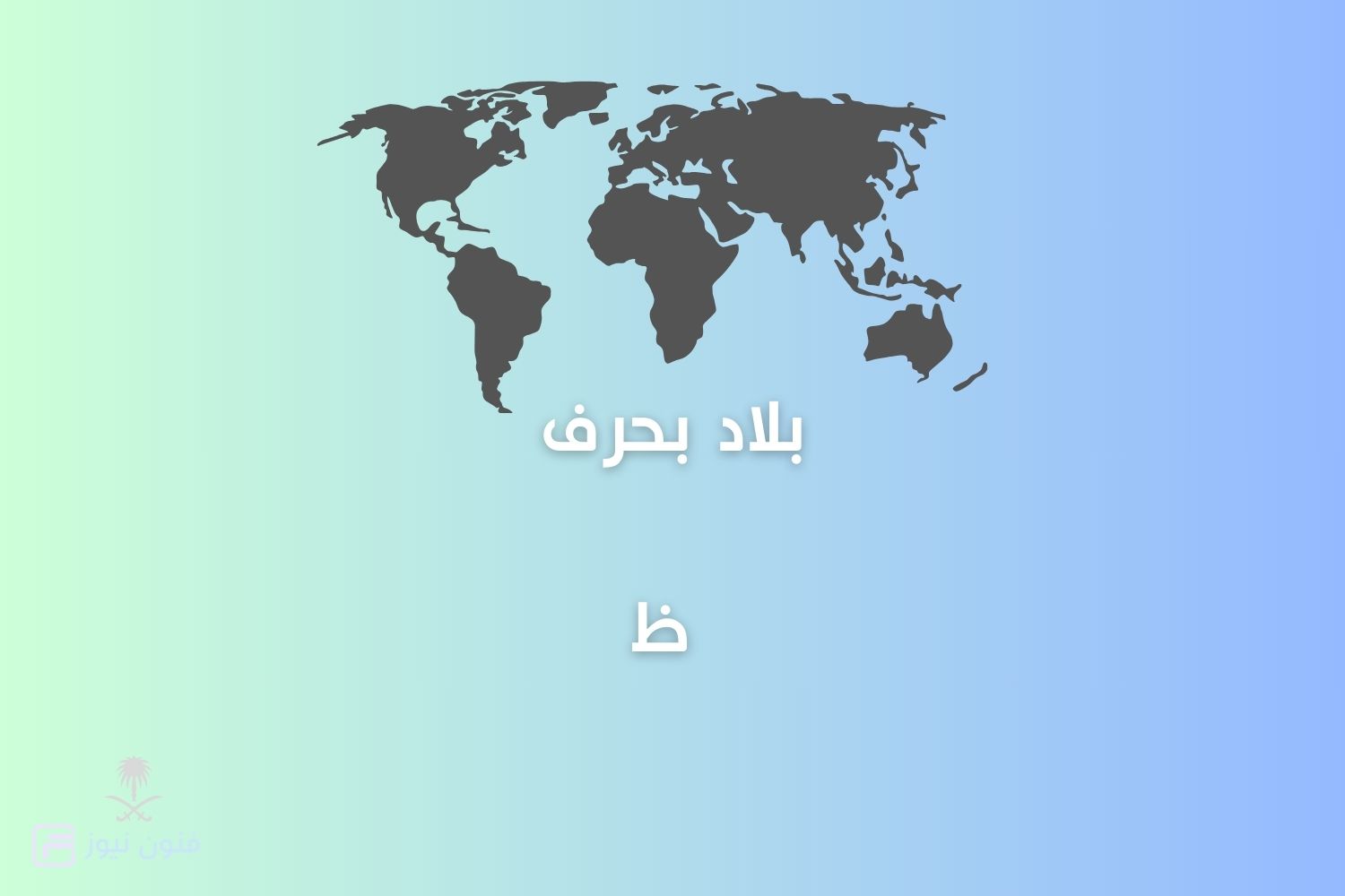 مدن وبلاد بحرف ظ وأهم المعلومات عنها حرف الظاء جديدة 2025