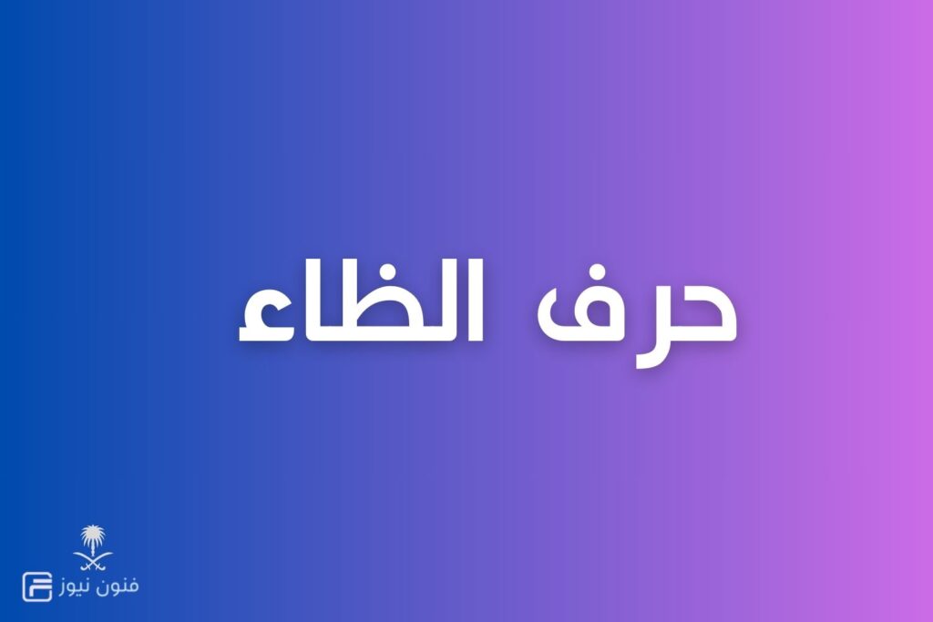 مدن وبلاد بحرف ظ وأهم المعلومات عنها حرف الظاء جديدة 2024 - المؤرخ السعودي