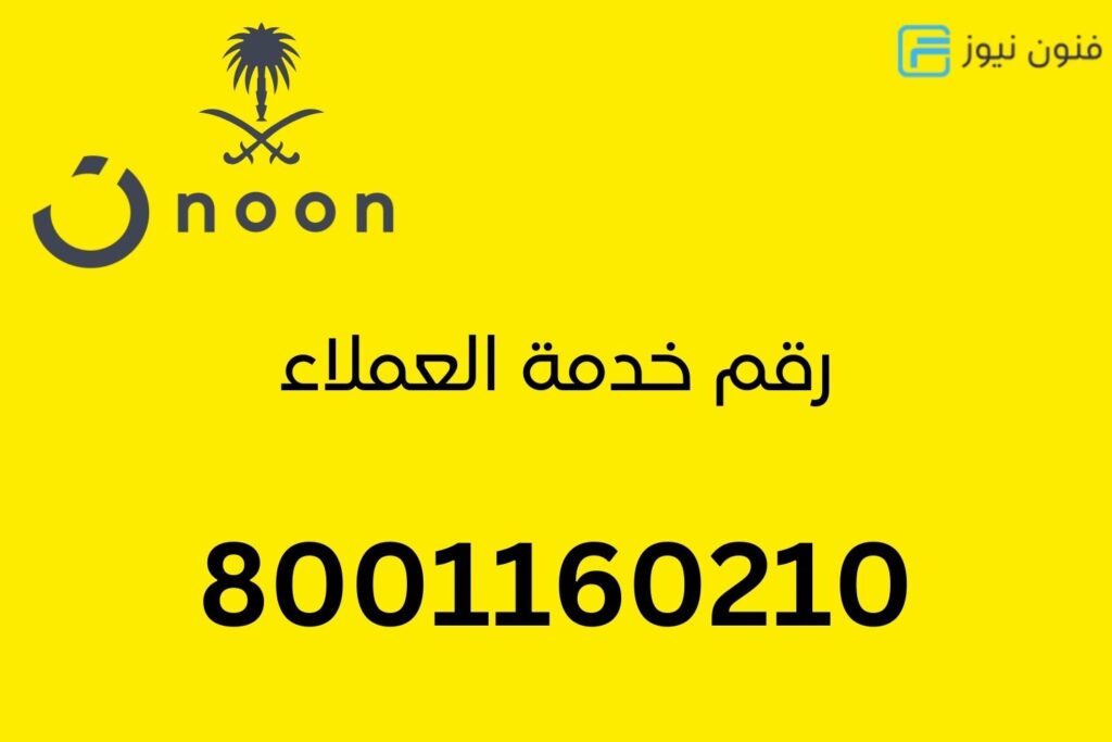 رقم نون السعودية الخط الساخن الموحد المجاني 2025
