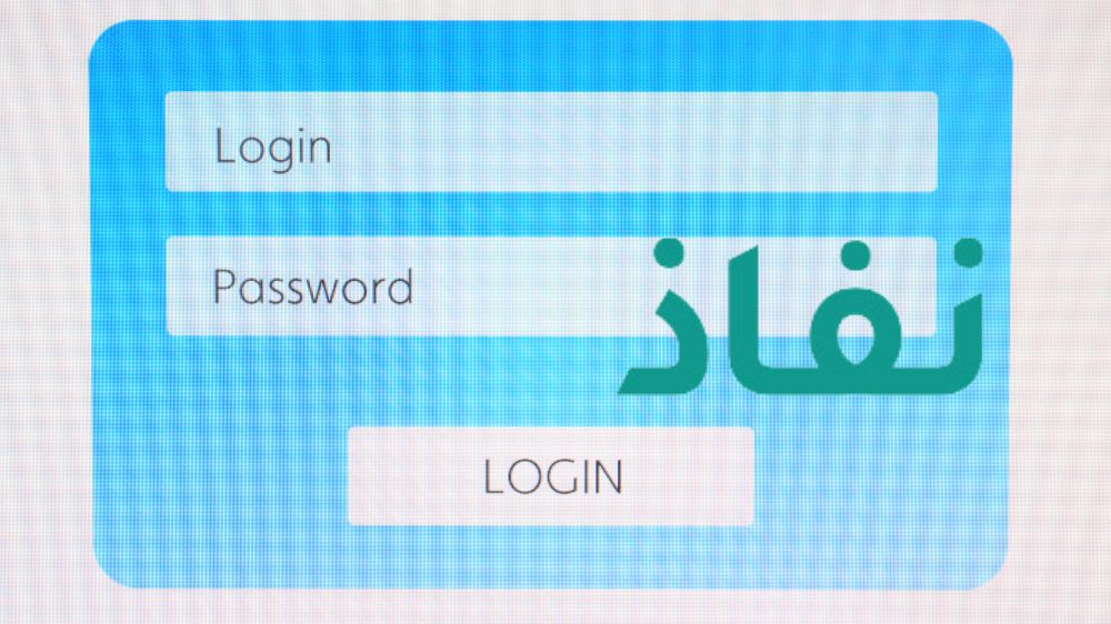 طريقة التسجيل في نظام نور نفاذ برقم الهوية
