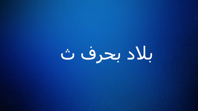 بلاد بحرف ث