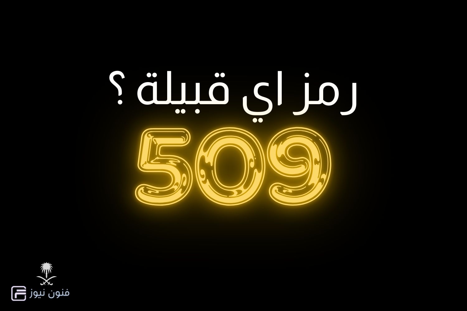 509 رمز اي قبيلة ي