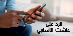 الرد على عاشت الاسامي بأكثر من طريقة وبالدعاء