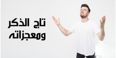 تجربتي مع تاج الذكر ومعجزاته