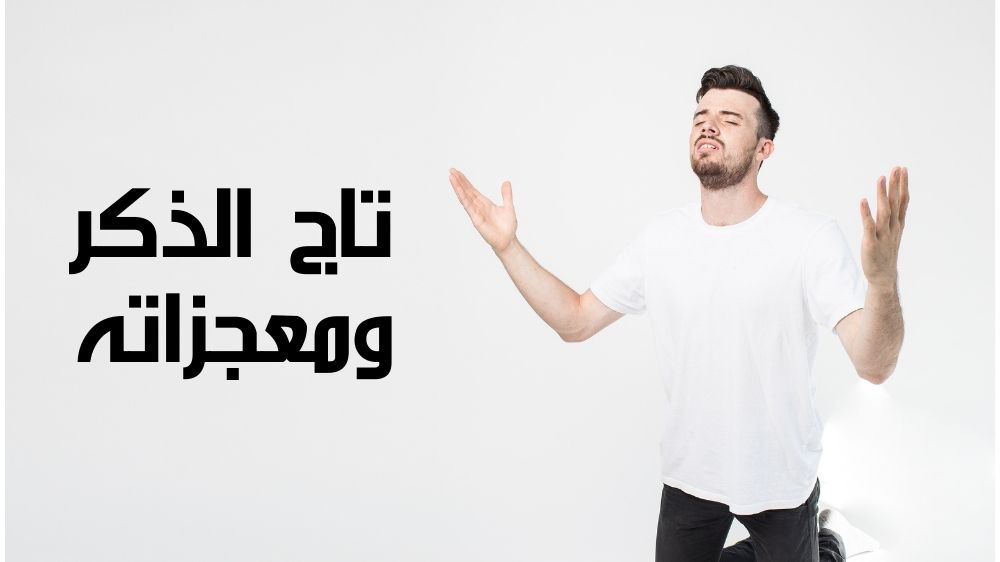 تاج الذكر ومعجزاته