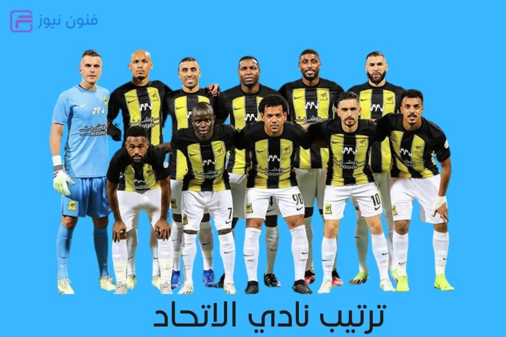 ترتيب نادي الاتحاد السعودي