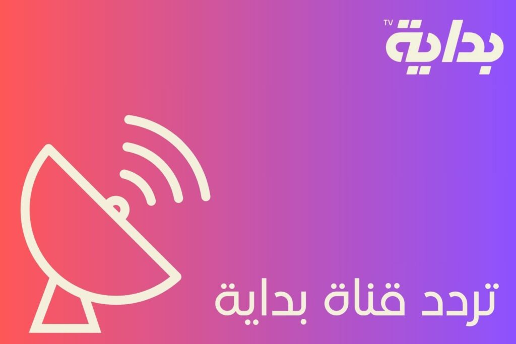 تردد قناة بداية