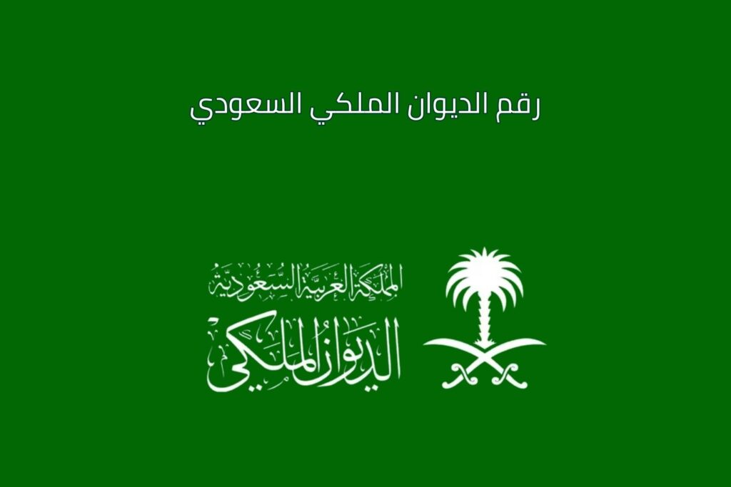 رقم الديوان الملكي السعودي