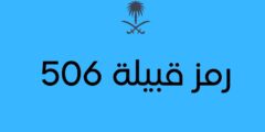 506 رمز اي قبيلة وما أصلها؟