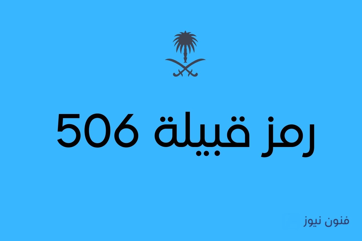 رمز قبيلة 506