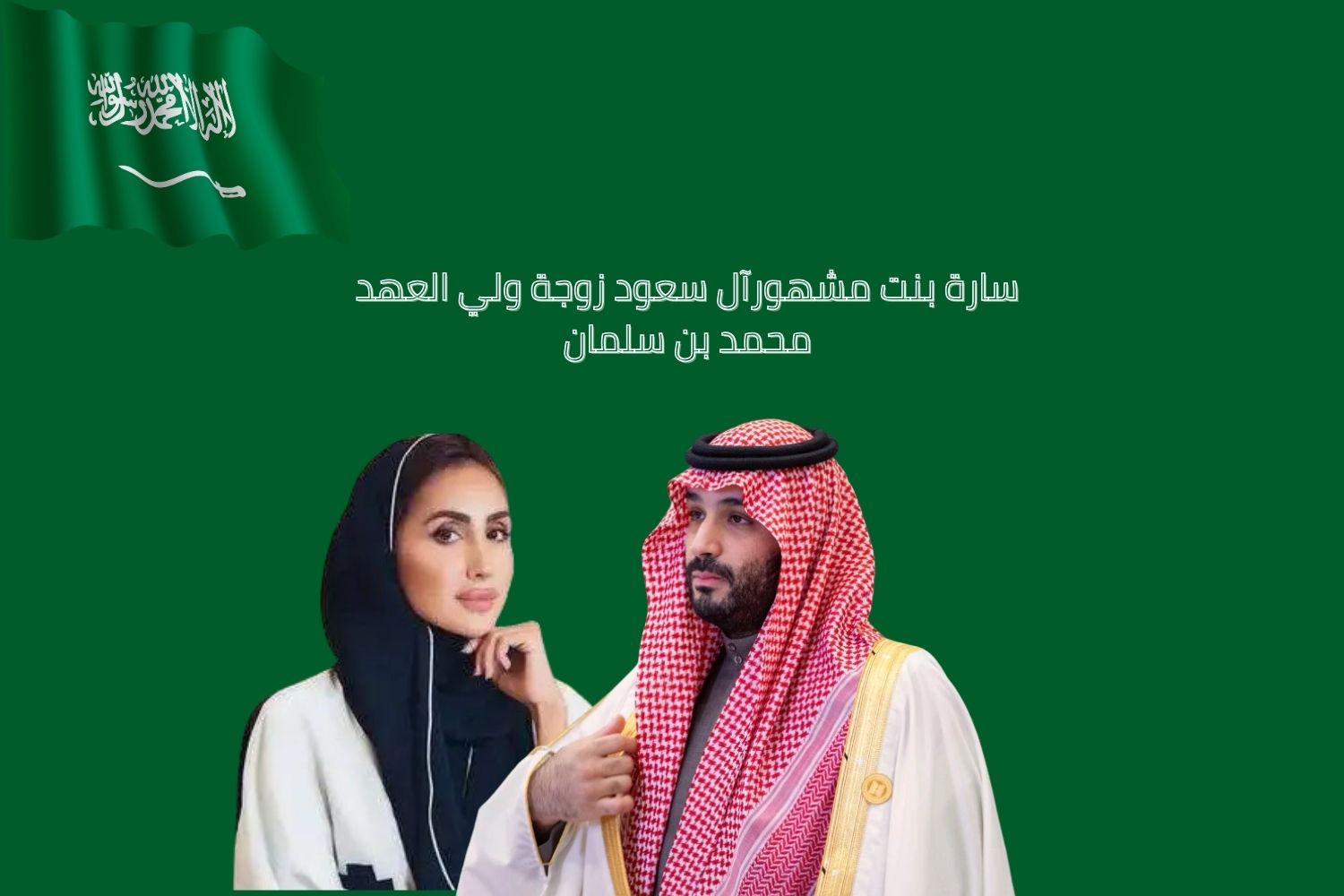 ساره ال سعود والملك محمد بن سلمان