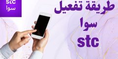 طريقة تفعيل سوا يوم واحد وأهم الباقات وقنوات التواصل