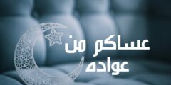 عبارات الرد على عساكم من عواده