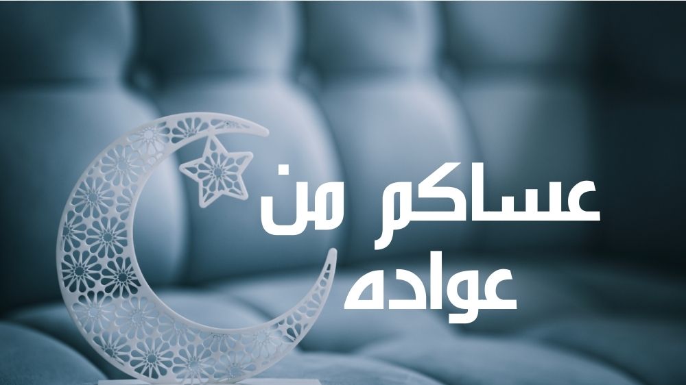 عبارات الرد على عساكم من عواده