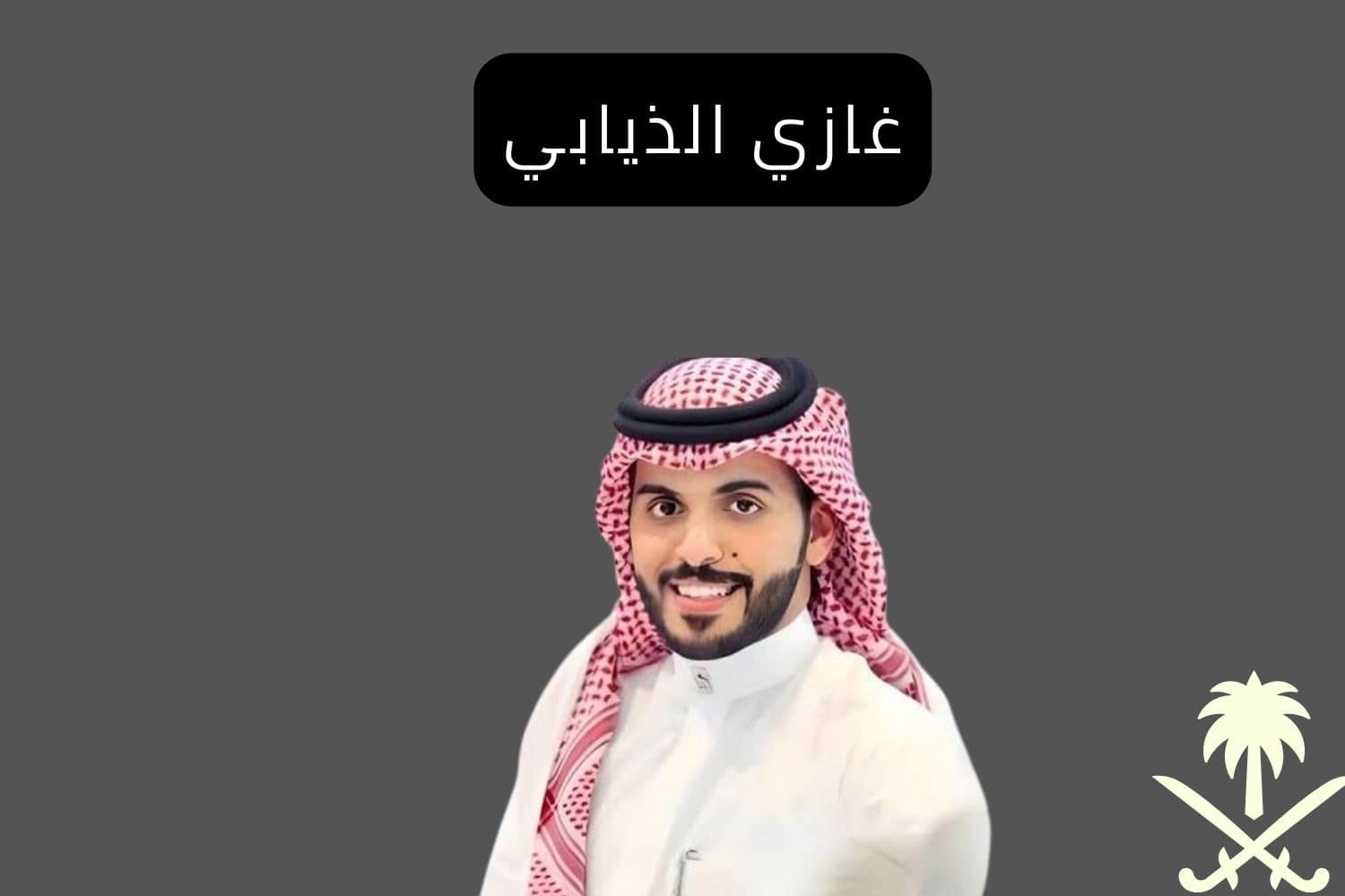 غازي الذيابي