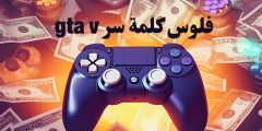 فلوس كلمة سر gta v زيادة المال $$$$$ PS4