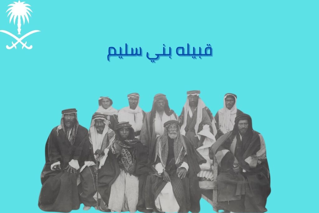  اشهر الشخصيات لقبيله بني سليم