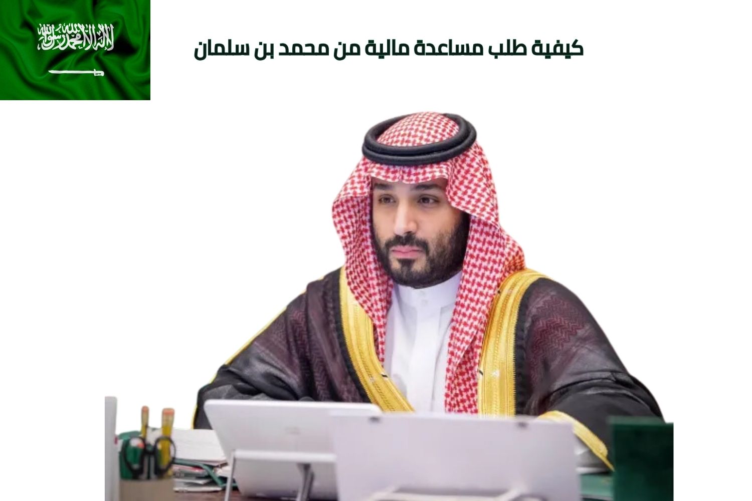 كيفية طلب مساعدة مالية من محمد بن سلمان