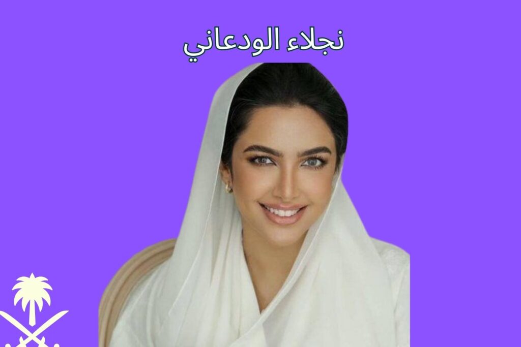 نجلاء الودعاني