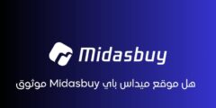 هل موقع ميداس باي Midasbuy موثوق