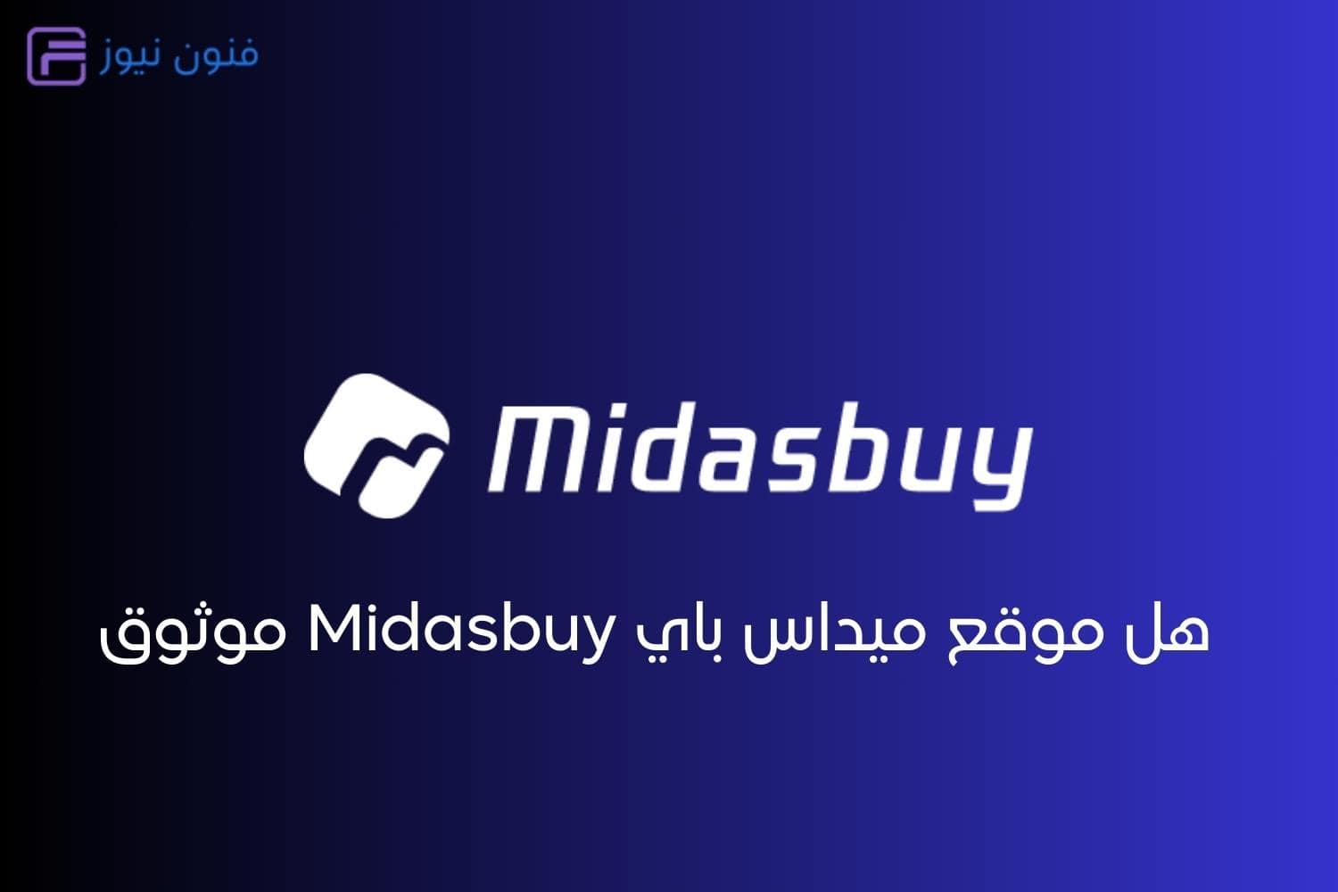 هل موقع ميداس باي Midasbuy موثوق