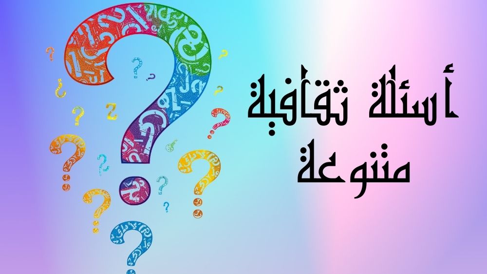 أسئلة ثقافية متنوعة