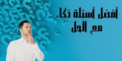 أفضل اسئلة ذكاء مع الحل وألغاز لجميع الأعمار