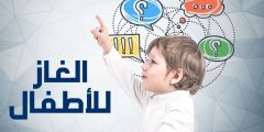 الغاز للأطفال مع الحل وأفضل ألعاب الذكاء