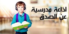 اذاعة مدرسية عن الصدق