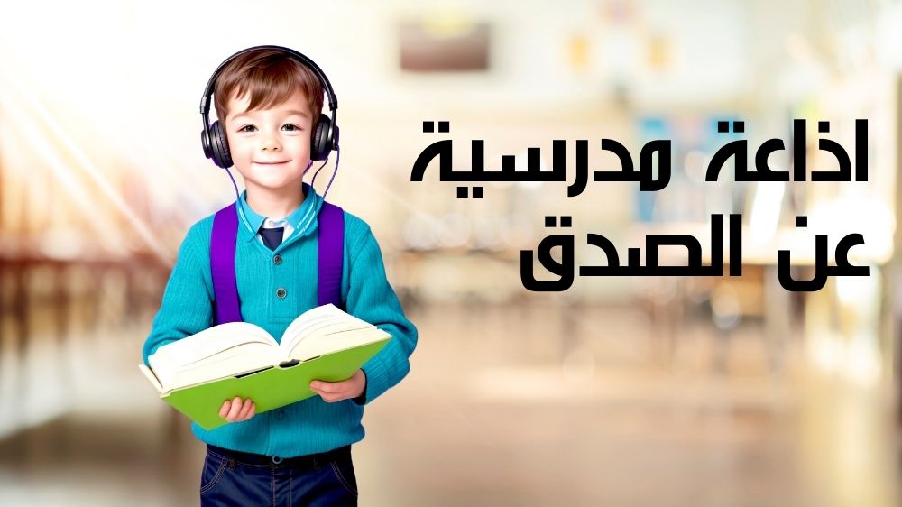 اذاعة مدرسية عن الصدق