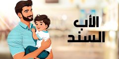 عبارات و كلام عن الأب السند