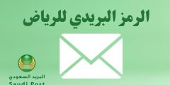 الرمز البريدي للرياض ورموز الأحياء التابعة له