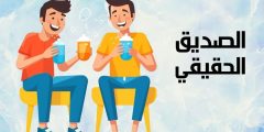 أفضل عبارات و كلام عن الصديق الحقيقي الوفي