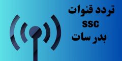 تردد قنوات ssc بدر سات وكيفية إضافة التردد 2024