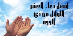 أفضل دعاء العشر الأوائل من ذي الحجة بالصور