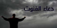 دعاء القنوت مكتوب كاملا مكتوب