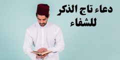 دعاء تاج الذكر للشفاء وفضله في الاستغفار وقضاء الحوائج