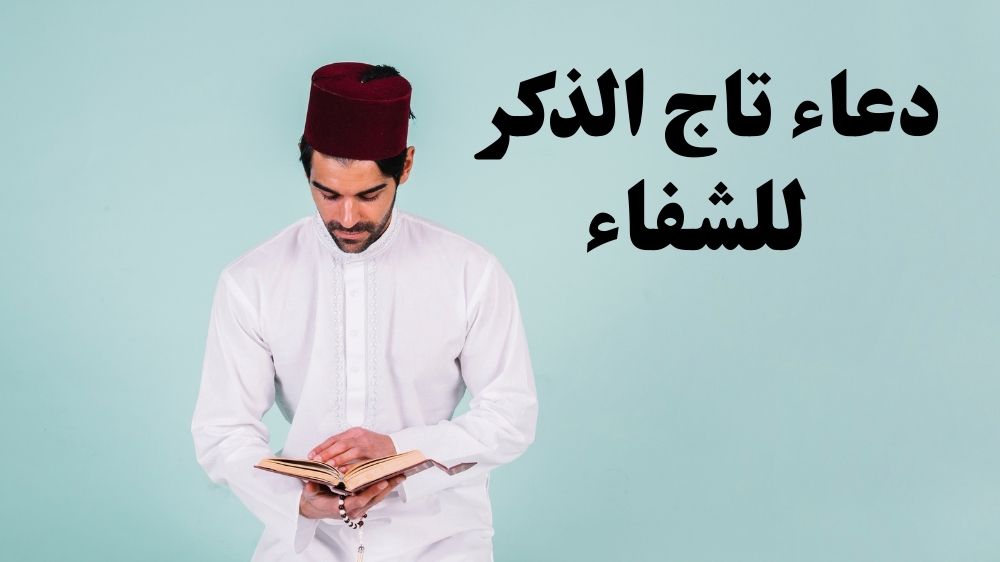 دعاء تاج الذكر للشفاء