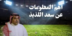 أهم المعلومات عن سعد اللذيذ وسيرته الذاتية